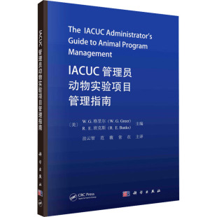 科学出版 专业科技 社9787030775832 生物科学 IACUC管理员动物实验项目管理指南