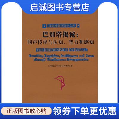 正版现货直发巴别塔揭秘—翻译专业研究生必备，口译、同声传译工作者不容错过，仲伟合中文导读 （阿根廷）贝尔托内（Bertone,L.E