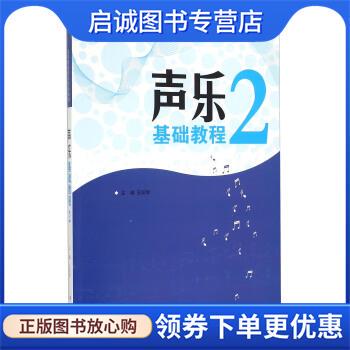 正版现货直发声乐基础教程 王跃辉 编 9787540472931 湖南文艺出版社