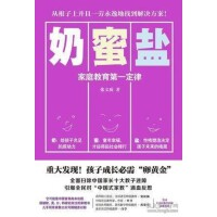 正版奶蜜盐:家庭教育第律 张文质 江苏文艺出版社 9787539992518