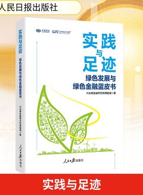 实践与足迹：绿色发展与绿色金融蓝皮书兴业碳金融研究院课题组财政金融经管、励志人民日报出版社
