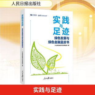 实践与足迹：绿色发展与绿色金融蓝皮书兴业碳金融研究院课题组财政金融经管 社 励志人民日报出版