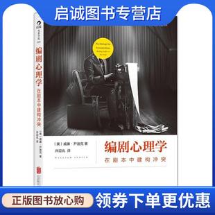 正版现货直发ss编剧心理学 【美】威廉·尹迪克(William Indick) 著,井迎兆 9787550228825 北京联合