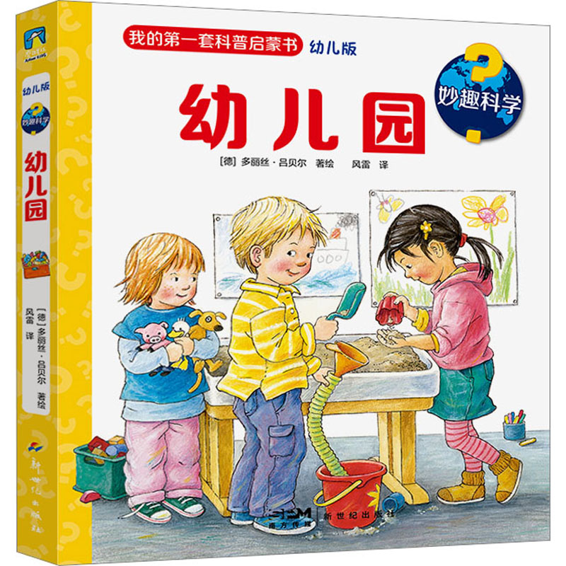 妙趣科学 幼儿园 幼儿版少儿科普少儿新世纪出版社