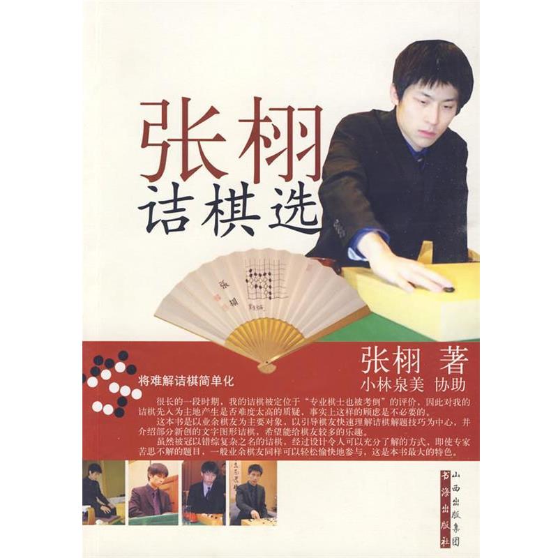 正版现货直发张栩诘棋选 张栩 著,刘小明 等译 9787805508269 书海出版社