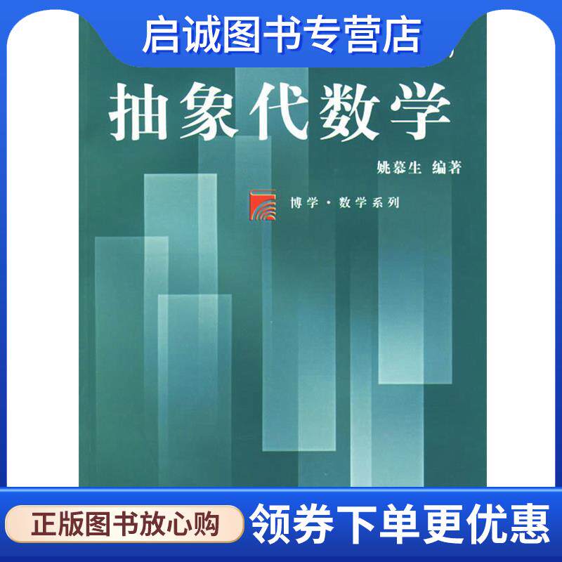 正版现货直发抽象代数学 姚慕生 编著 9787309020960 复旦大学出版社
