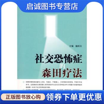 正版现货直发社交恐怖症的森田疗法 施旺红 9787810864602 第四军医大学出版社