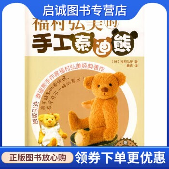 正版现货直发福村弘美的手工泰迪熊 (日)福村弘美　著，酱紫　译 化学工业出版社 9787122068590图片