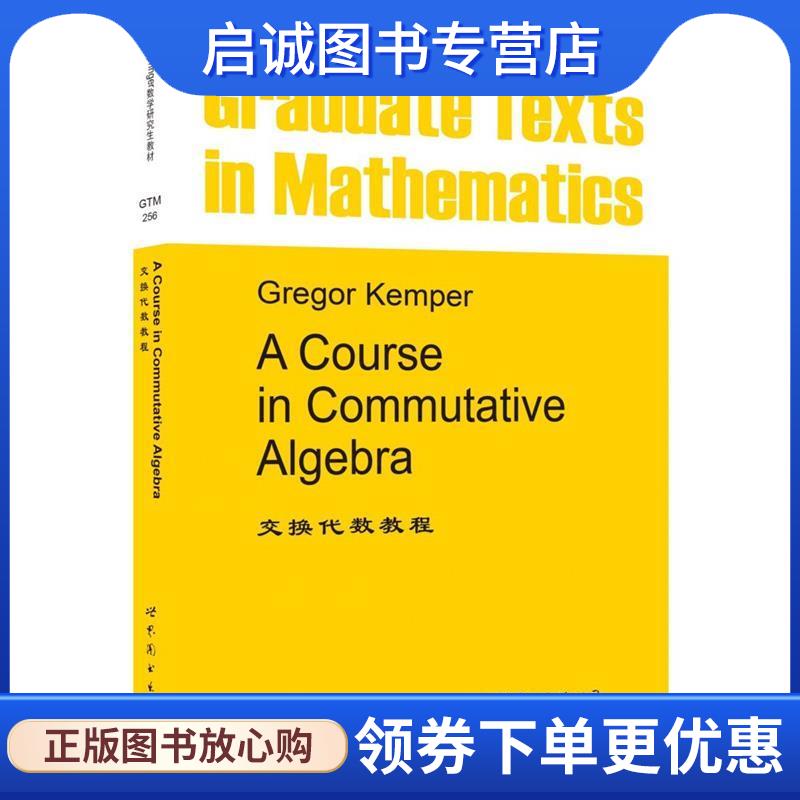 正版现货直发交换代数教程 (德)Gregor Kemper(G.肯珀) 9787519211608 世界图书出版公司