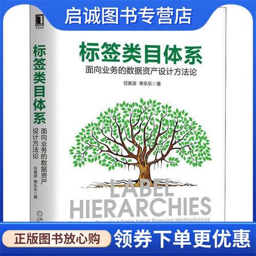 正版现货直发标签类目体系 面向业务的数据 产设计方法论 任寅姿,季乐乐 9787111681625 机械工业出版社