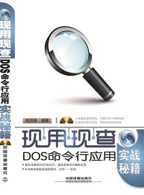 正版现货直发现用现查:DOS命令行应用实战秘籍 高洪涛　主编 中国铁道出版社 9787113198008