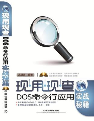 现用现查DOS命中国铁道出版社