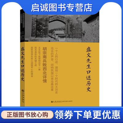 正版现货直发中研院近代史研究所口述历史系列•盛文先生口述历史:胡宗南兵败西北详情 路易•亚历山大 (L. G. Alexander), 张