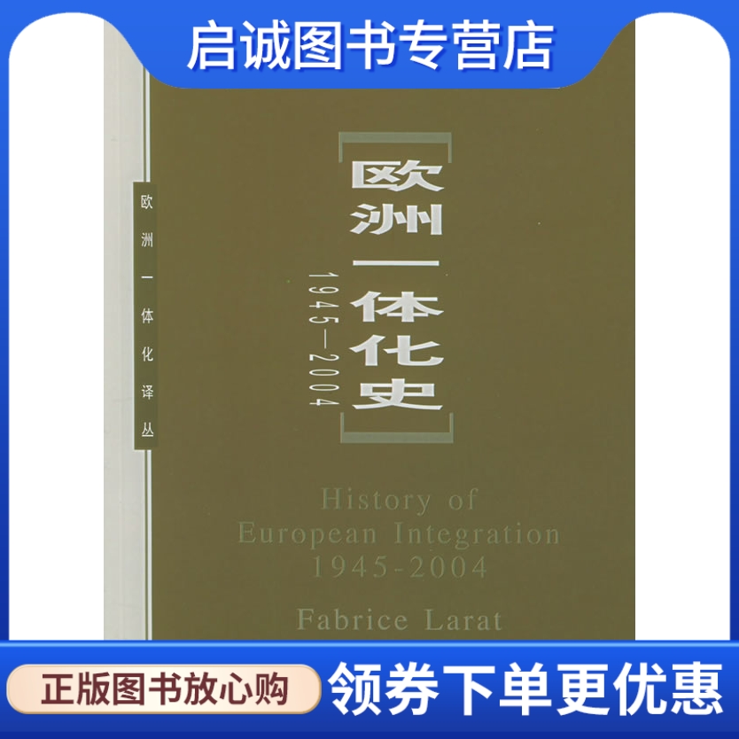 欧洲一体化史(1945-2004) ,(法)拉哈 ,彭姝祎,陈志瑞 ,中国社会科学出版社9787500450412正版现货直发