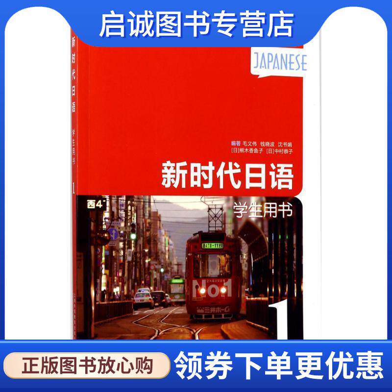 正版现货直发新时代日语学生用书 毛文伟 等 编著 9787544647298 上海外语教育出版社