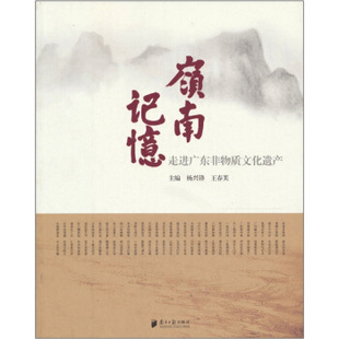 正版岭南记忆:走进广东非物质文化遗产 杨兴锋,王春芙 编 南方日报出版社 9787806529485