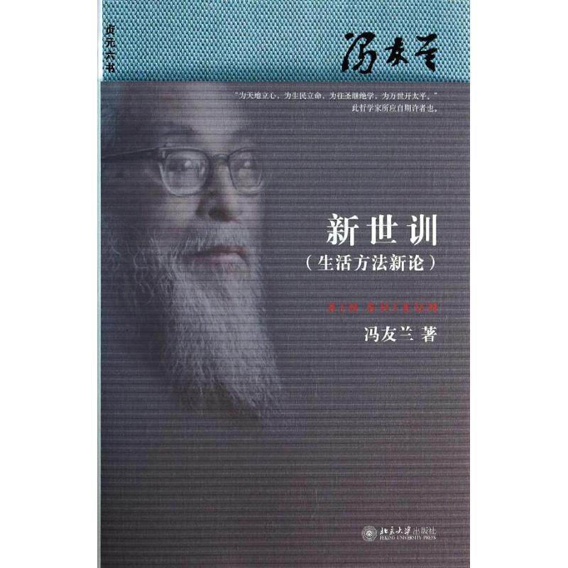 正版新世训 冯友兰　著 9787301232453 北京大学出版社
