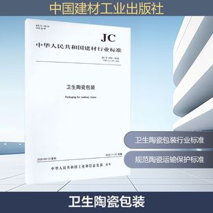 2025代替JC 2008 694 2025 T694 社JC 卫生陶瓷包装 建筑规范专业科技中国建材工业出版