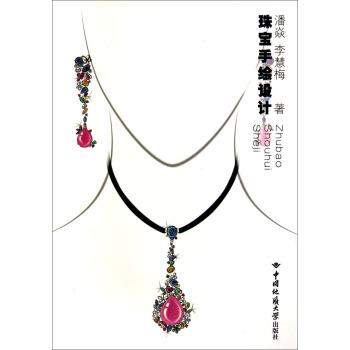正版现货直发珠宝手绘设计 潘焱,李慧梅 著 9787562533719 中国地质大学出版社