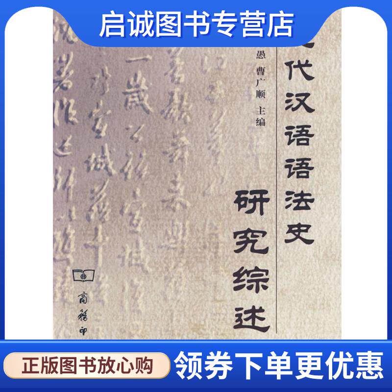 正版现货直发近代汉语语法史研究综述 蒋绍愚,曹广顺　主编 9787100046794 商务印书馆