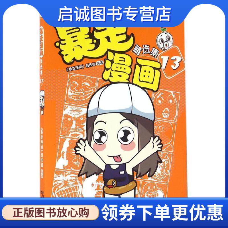 正版现货直发暴走漫画精选集13 暴走漫画创作部 9787544175289 沈阳出版社
