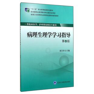 第4版 大中专 ：吴立玲 大中专理科医药卫生 十二五 北京大学医学出版 病理生理学学习指导 社 大专