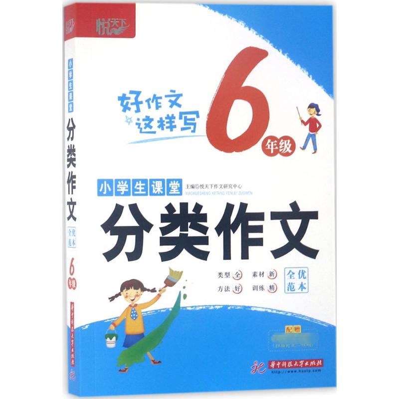 悦天下小学生课堂分类作文全优范本 6年级：6年级 小学作文 文教 华中科技大学出版社