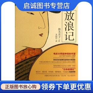 正版现货直发放浪记 林芙美子, 朱园园 9787500855217 中国工人出版社