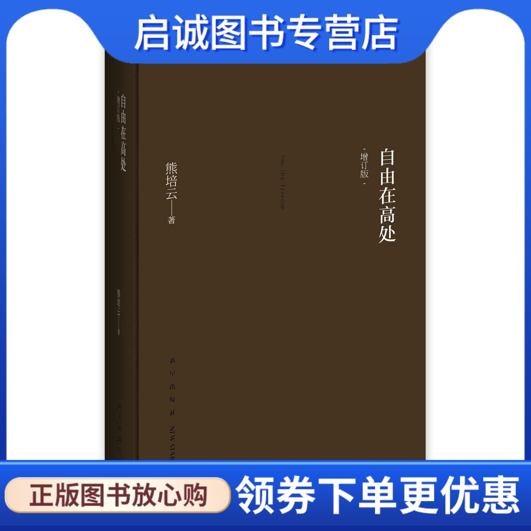 自由在高处(增订版),熊培云,新星出版社9787513317139正版现货直发