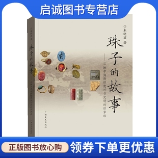 正版现货直发珠子的故事,朱晓丽著,广西美术出版社9787549407446