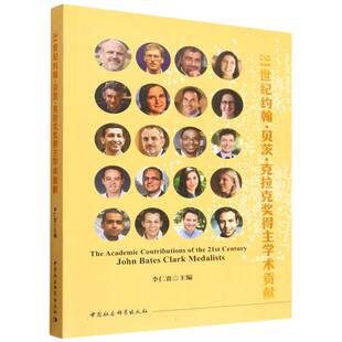21世纪约翰·贝茨·克拉克奖得主学术贡献李仁贵经济理论、法规经管、励志中国社会科学出版社