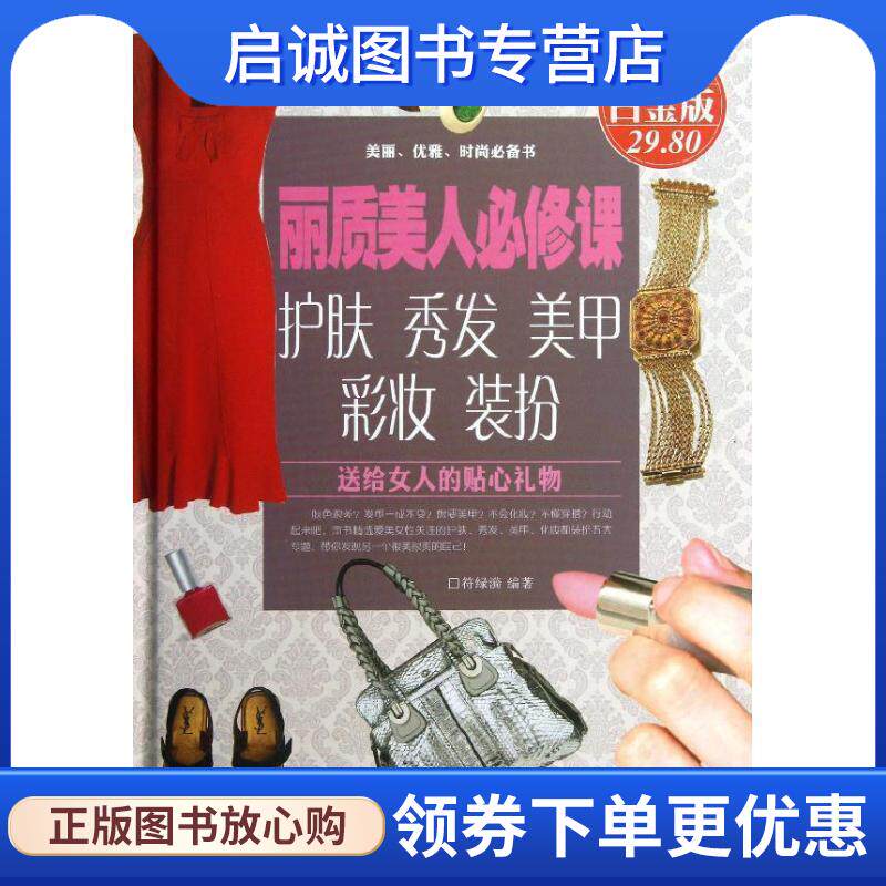 正版现货直发丽质美人必修课:护肤、秀发、美甲、彩妆、装扮 符绿漪 著 9787511338624 中国华侨出版社