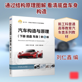 汽车构造与原理(下册 底盘 车身) 第5版：大中专理科交通 大中专 机械工业出版社