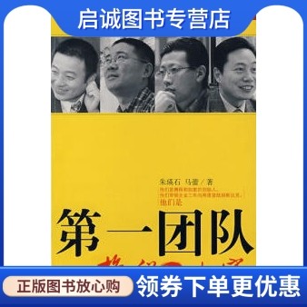 正版第一团队 携程与如家  朱瑛石，马蕾编著  中信出版社 9787508610290