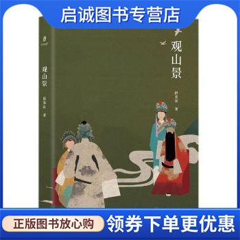 正版现货直发观山景 段易良 9787552035353 上海社会科学院出版社