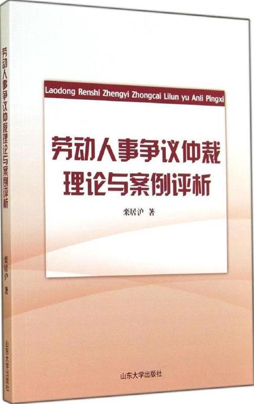 劳动人事争议仲裁理论与案例评析 栾居沪 9787560750279 山东大学出版社 正版现货直发