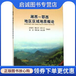 正版现货直发湘西-鄂西地区区域地质概论 彭练红,魏运许,徐大良,刘浩,曾佐勋等 著 9787562545484 中国地质大学出版社