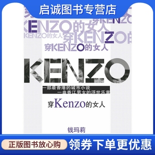 现货直发 穿Kenzo 女人 社9787539940366 正版 钱玛莉 江苏文艺出版