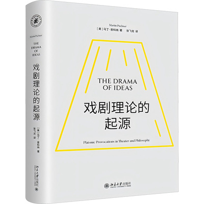 戏剧理论的起源马丁·普科纳 著, 张飞龙 译戏剧、舞蹈艺术北京大学出版社