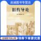现货直发旧约导论 宗教文化出版 陈俊伟 9787802540330 社 著 正版