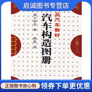 正版现货直发汽车构造图册 (日)细川武志 编,魏朗 译 9787114053436 人民交通出版社