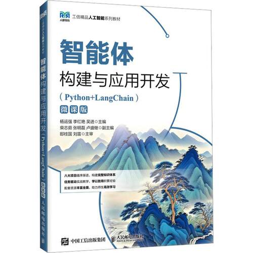 智能体构建与应用开发（PYTHON+LANGCHAIN）（微课版）：大中专理科计算机大中专人民邮电出版社