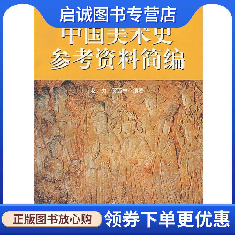 正版现货直发中国美术史参考资料简编 赵力,贺西林 编著 9787040169751 高等教育出版社