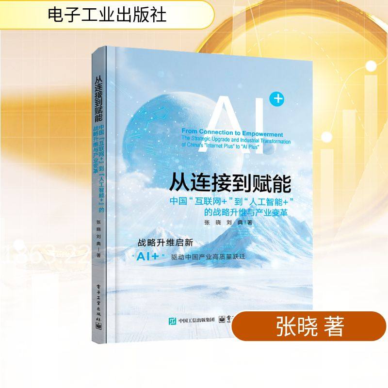 从连接到赋能：中国”互联网+”到”人工智能+”的战略升维与产业变革张晓经济理论、法规经管、励志电子工业出版社