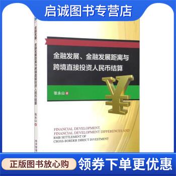 正版现货直发金融发展、金融发展距离与跨境直接投资人民币结算 张永山 9787509684085 经济管理出版社