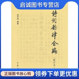正版现货直发诗词韵律合编(修订本),赵京战著,中华书局9787101110081