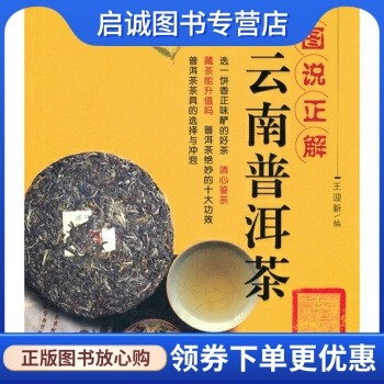 图说正解云南普洱茶,王迎新,云南科学技术出版社9787541624209正版现货直发