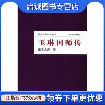 正版现货直发玉琳国师传 星云大师 著 9787545206852 上海文艺出版集团 上海锦绣文章出版社