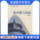 现货直发连分数与历法 高等教育出版 徐诚浩 9787040223699 社 著 正版