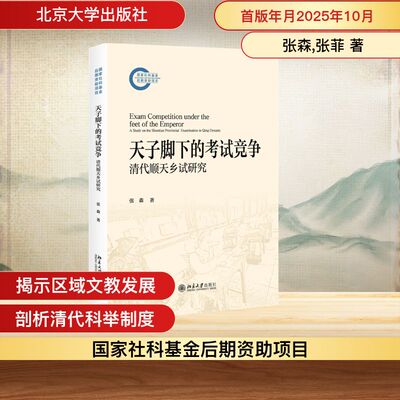 天子脚下的考试竞争：清代顺天乡试研究
